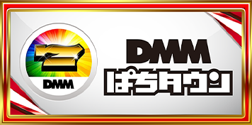 DMMぱちタウン