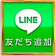 LINE 友達追加