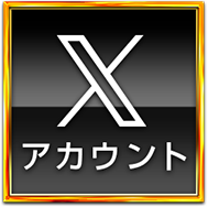 Xアカウント