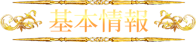 基本情報