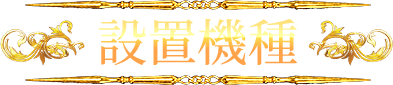 設置機種